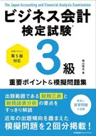 公式テキスト第5版対応 ビジネス会計検定試験R3級重要ポイント＆模擬問題集 / 横山隆志
