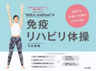“MIKA method”の免疫リハビリ体操 / 今井美華