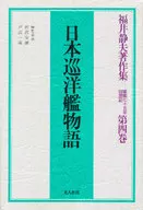 The Tale of the Japanese Cruiser, Gunkan Seventy five Years of Recollection, Volume 4