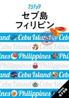 ララチッタ セブ島 フィリピン  / JTBパブリッシング海外旅行ガイドブック編集部