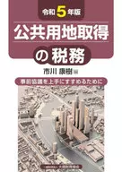 公共用地取得の税務 令和5年版  / 市川康樹