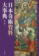 日本奇術資料大事典  / 河合勝