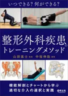¿Cuándo podemos hacerlo? ¿Qué podemos hacer? Métodos de entrenamiento de enfermedad quirúrgica ortopédica / Takashi Yamada / Nobuya Nakajuku