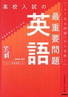 高校入試の最重要問題 英語 改訂版 