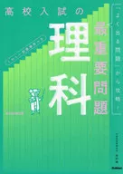 高校入試の最重要問題 理科 改訂版 