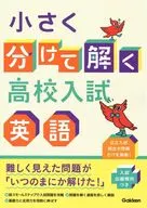 小さく分けて解く高校入試 英語