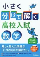 High school entrance exam mathematics to be solved by dividing into small parts