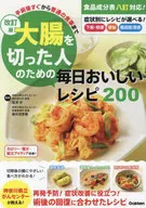 改訂版 大腸を切った人のための毎日おいしいレシピ200 手術後すぐから普通の食事まで