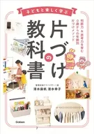 子どもと楽しく学ぶ片づけの教科書  / 清水幸子 / 清水麻帆