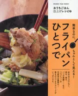 おうちごはん格上げ③フライパンひとつで 