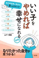 いい子をやめれば幸せになれる  / 山下悠毅