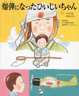 爆弾になったひいじいちゃん  / のぶみ(斎藤信実) / ホタル館富屋食堂鳥濱拳大