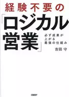 経験不要の「ロジカル営業」  / 吉田守