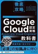 徹底攻略Google Cloud認証Associate Cloud Engineer教科書