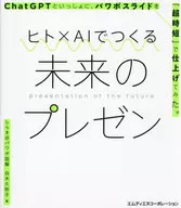 用"人×AI"做未來的演示與ChatGPT一起，用"超減少勞動時間"完成了演示幻燈片。/白木久彌子