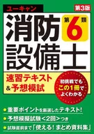 U-CAN Fire Defense Equipment Engineer Class 6 Textbook & Forecast Mock Examination 3rd Edition