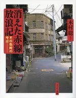 THE RED LINE THAT DISAPPEARED, THE STORY OF A WANDERER IN THAT COLOR TOWN.