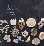 陶器の小さなブローチ / 小菅幸子