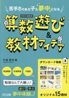 苦手さのある子も夢中になる 算数遊び＆教材アイデア / 中道貴洋