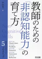 教師のための「非認知能力」の育て方 / 中山芳一