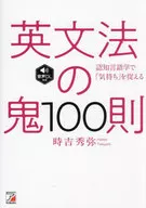 英文法の鬼100則  / 時吉秀弥