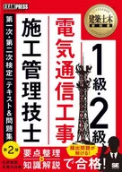 建筑土木教材1级·2级电气通信工程施工管理技师第一次·第二次审定教材&习题集第2版