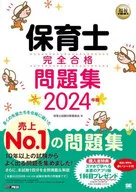 福祉教科书保育士完全合格习题集2024年版