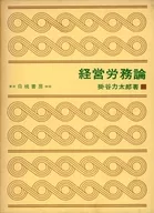 ケース付)経営労務論