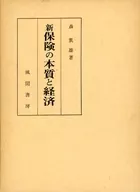 ケース付)新 保険の本質と経済