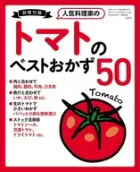 人気料理家のトマトのベストおかず50(3分クッキング 2023年8月号 日本テレビ版付録)