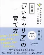 図解「いいキャリア」の育て方 / 青田努