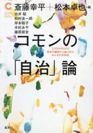 Common's' Autonomy' Theory / Kobira SAITO / Takuya Matsumoto