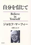 自分を信じて / ジョセフ・マーフィー / 矢野ふみ