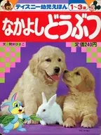 なかよしどうぶつ