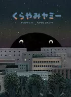 Kurayami Yummy / Yi Yong-rim / Masako Takahashi