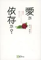 Love or dependency? ~ To get the best partnership ~