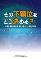その下顎位をどう決める?  / 中村茂人
