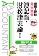 税理士試験教科書簿記論・財務諸表論Ⅰ基礎導入編【2024年度版】  / ネットスクール