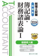 税理士試験問題集簿記論・財務諸表論Ⅰ基礎導入編【2024年度版】  / ネットスクール
