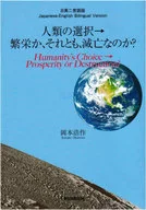 Mankind's Choice : Prosperity or Ruin? / Kosaku Okamoto