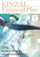 KINZAI Financial Plan No.462 8月号  / 金融財政事情研究会ファイナンシャル・プランナーズ・センター