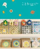 ことりっぷ 台北 