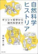 História da Ciência Natural / Koichiro Mitsuke