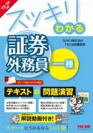 2023-2024年版清晰証券外務一種