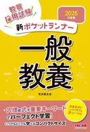 2025年度版 新ポケットランナー 一般教養 / 東京教友会