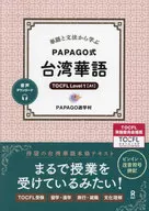 単語と文法から学ぶPAPAGO式台湾華語 / PAPAGO遊学村