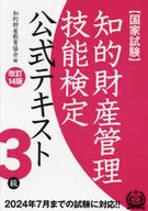 知的財産管理技能検定3級公式テキスト / 知的財産教育協会