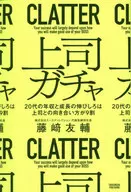 上司ガチャ / 藤崎友輔