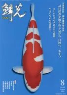 鱗光 2023年 8月号