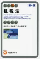 租税法〔第4版〕  / 岡村忠生 / 酒井貴子